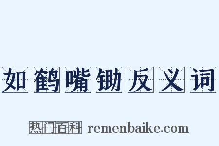 如鹤嘴锄反义词是什么意思的图片